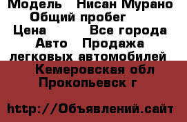  › Модель ­ Нисан Мурано  › Общий пробег ­ 130 › Цена ­ 560 - Все города Авто » Продажа легковых автомобилей   . Кемеровская обл.,Прокопьевск г.